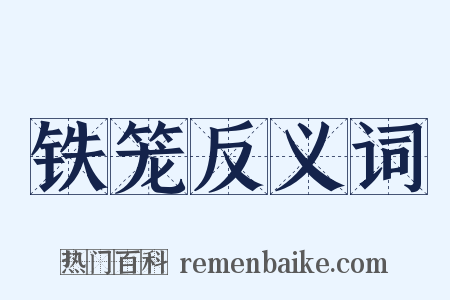 铁笼反义词是什么意思的图片